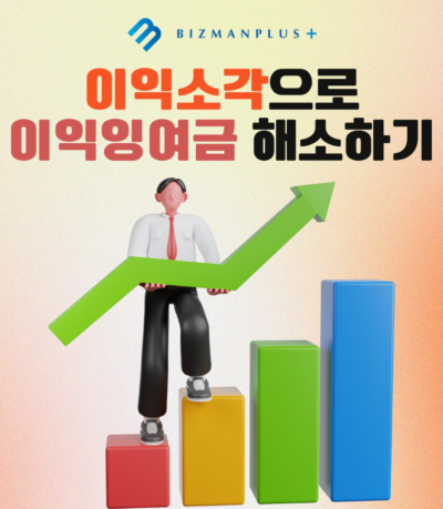 이익소각으로 이익잉여금 해소하기 #이익소각 #이익잉여금 #자기주식 #배우자증여 #자본거래