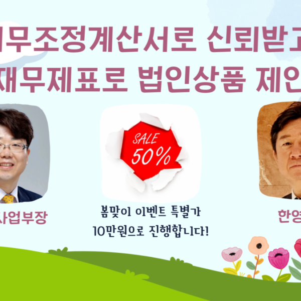 [3/9土] '세무조정계산서로 신뢰받고, 기업재무제표로 법인상품 제안하기’ 특강 공지합니다!