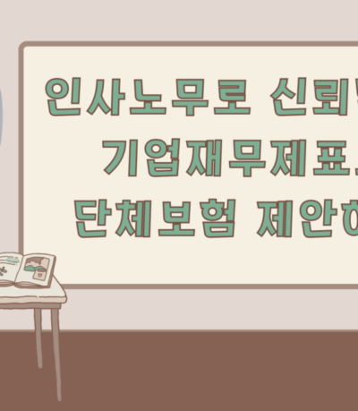 [4/13土] '인사노무로 신뢰받고, 기업재무제표로 단체보험 제안하기 실무’ 특강 공지합니다!