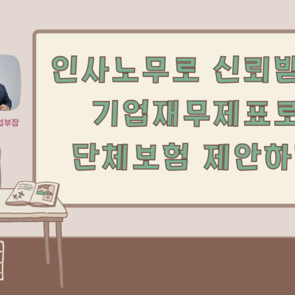 [4/13土] '인사노무로 신뢰받고, 기업재무제표로 단체보험 제안하기 실무’ 특강 공지합니다!